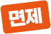 면제